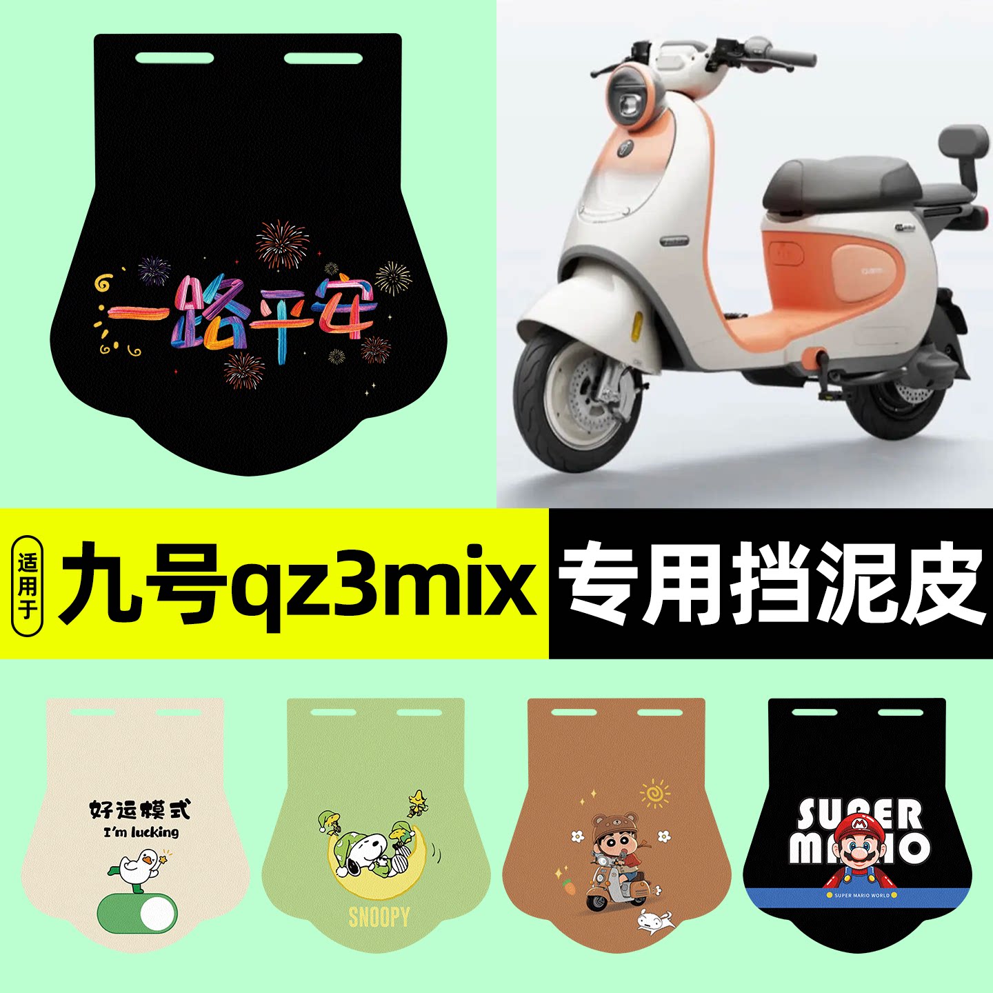 适用【九号qz3mix】挡泥皮图片