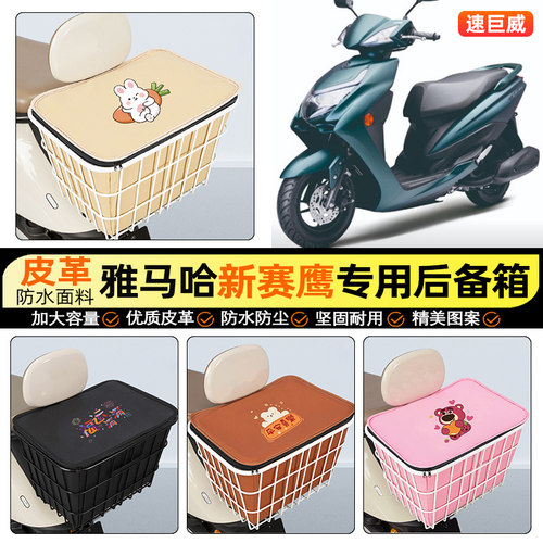 适用【雅马哈新赛鹰】铁车筐