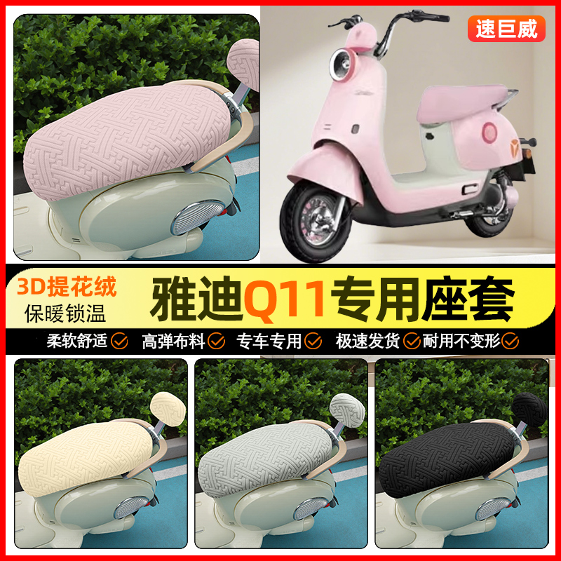 适用【雅迪Q11】保暖座套
