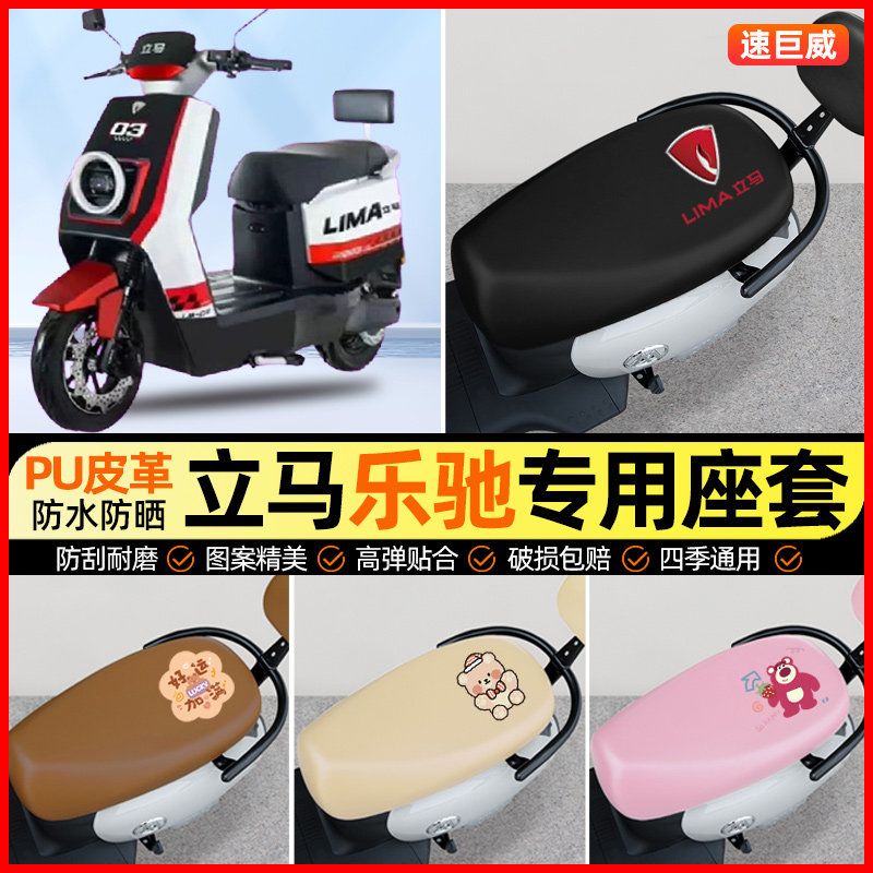 立马乐驰电动车座套电瓶车坐垫套防水防晒专用改装装饰小配件大全