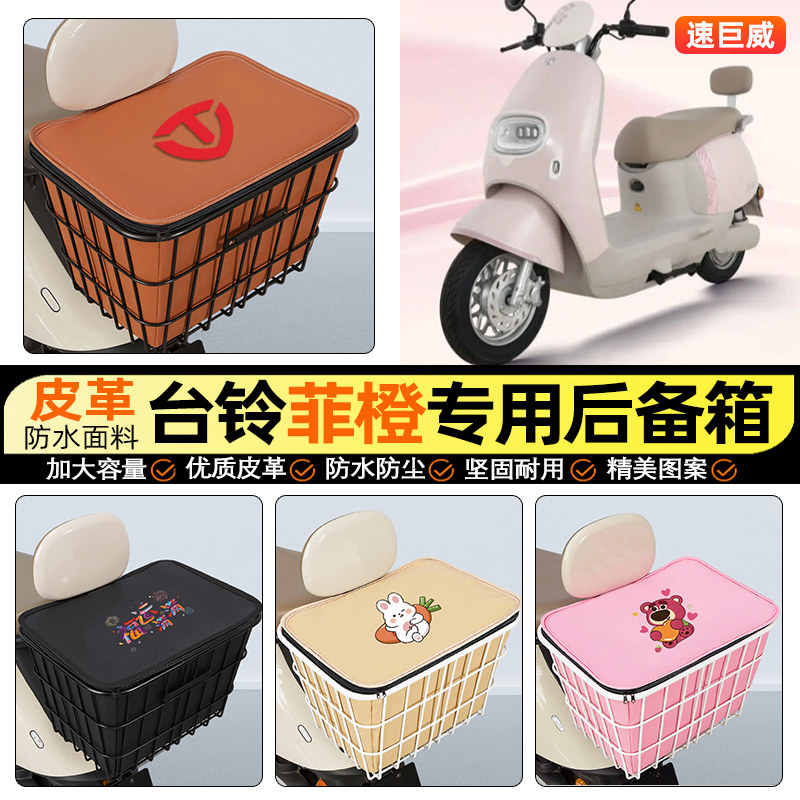 适用【台铃菲橙】大容量铁车筐