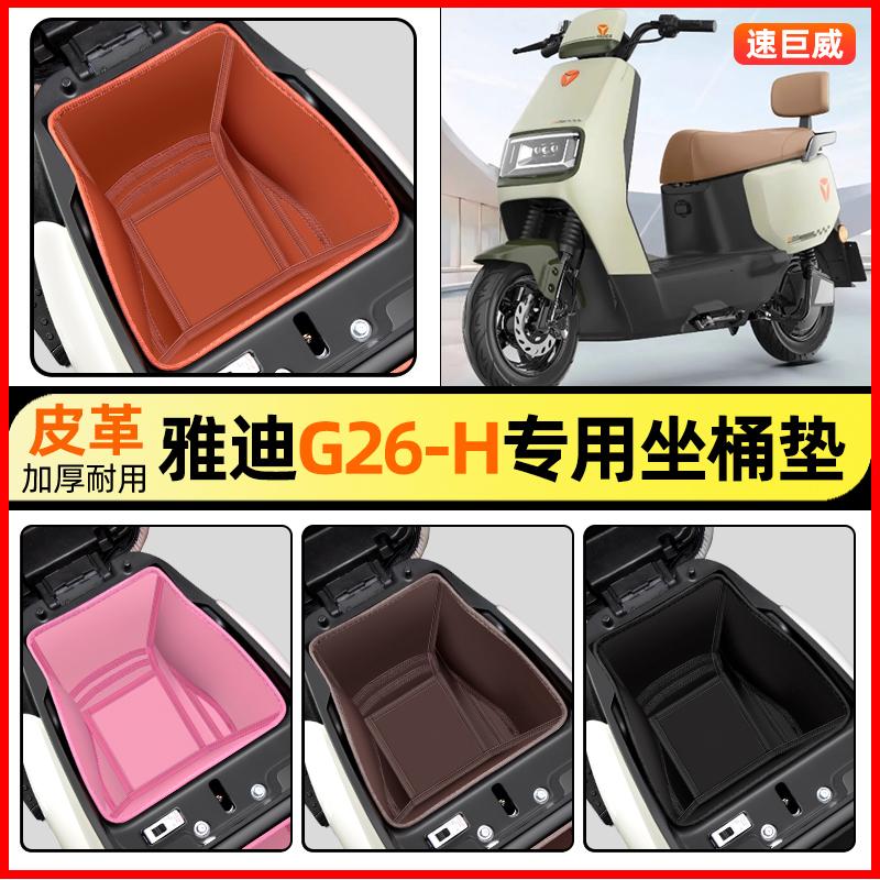 适用【雅迪G26-H】电动车坐桶垫