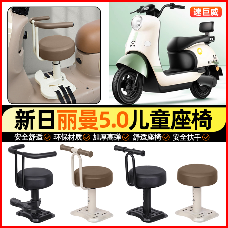 适用【新日丽曼5.0】儿童座椅