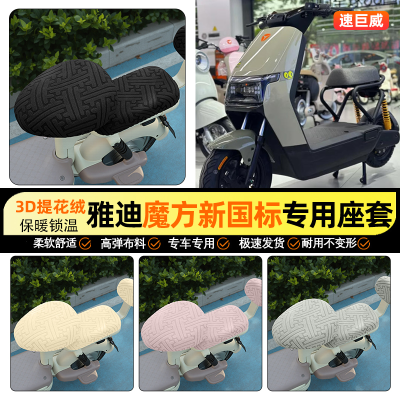 适用【雅迪魔方新国标】保暖座套