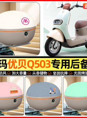 适用爱玛优贝Q503/QB51电动车后备箱通用储物尾箱收纳箱装饰配件