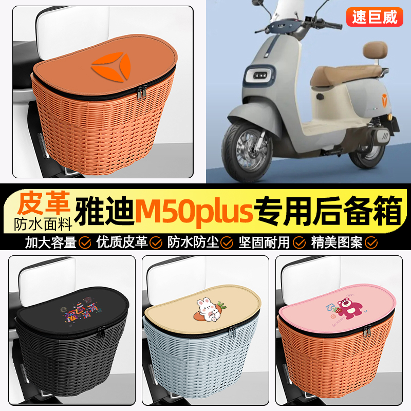 适用【雅迪M50Plus】后车筐