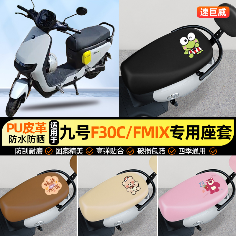 适用【9九号FZMIX/F30C/L】座套