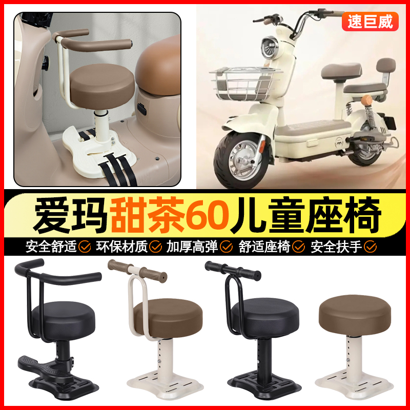 适用【爱玛甜茶60】儿童座椅