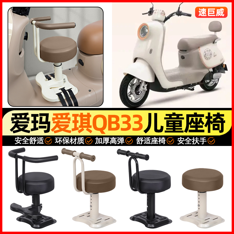 适用【爱玛爱琪pro】儿童座椅