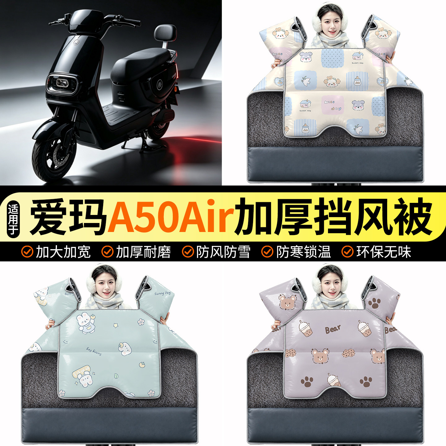 适用【爱玛A50Air】加绒挡风被
