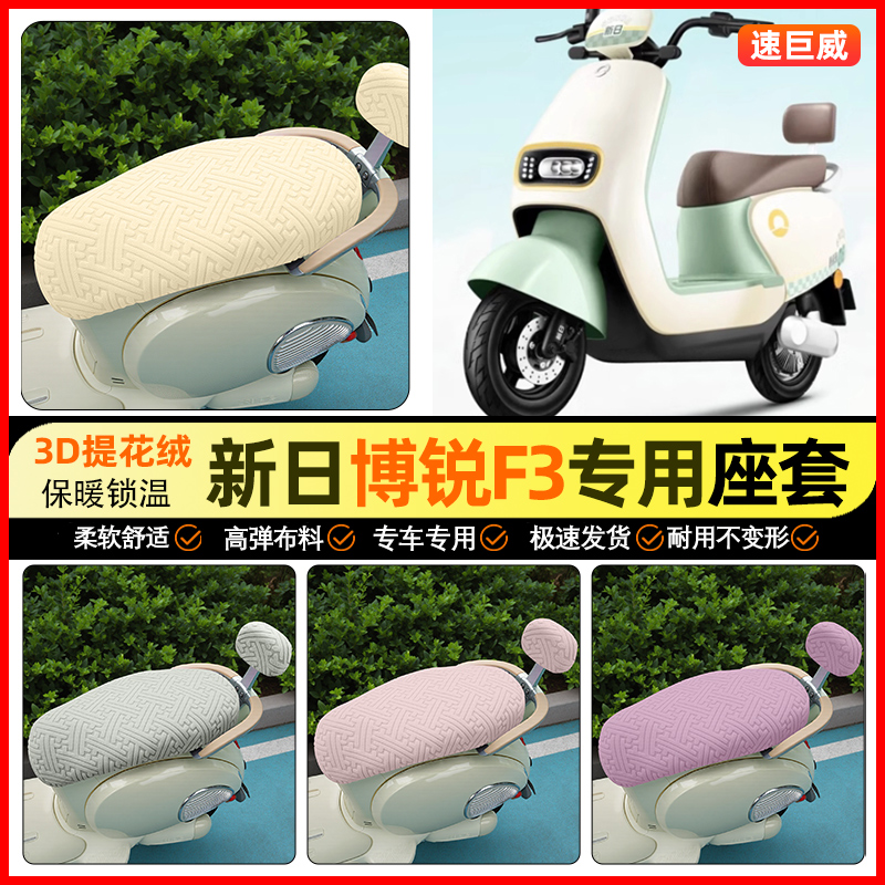 适用【新日博锐】保暖座套