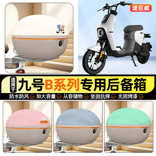 适用【九号B系列】大容量后备箱
