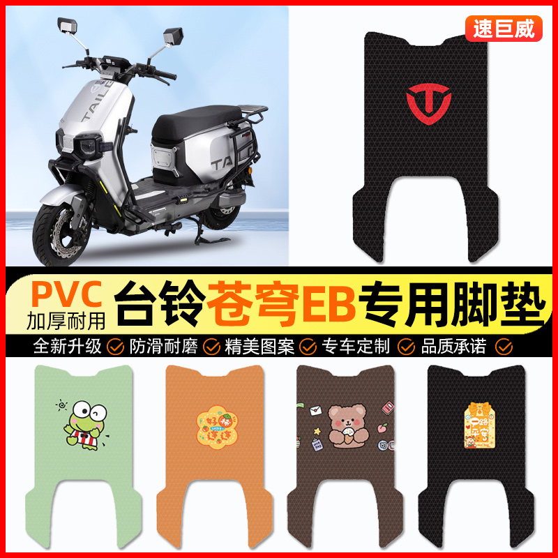 【台铃苍穹EB电自版】电动车脚垫