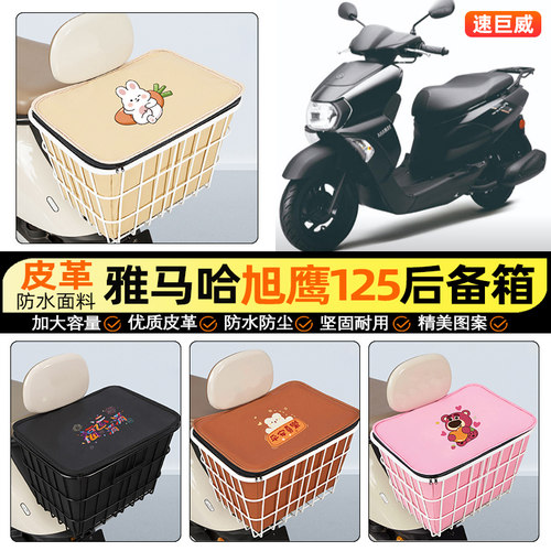 适用【雅马哈旭鹰125】铁车筐