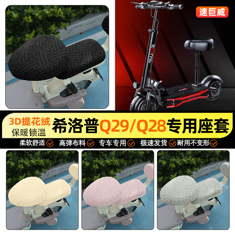 适用希洛普Q29/Q28折叠滑板车电动车座套冬季加绒坐垫改装饰配件