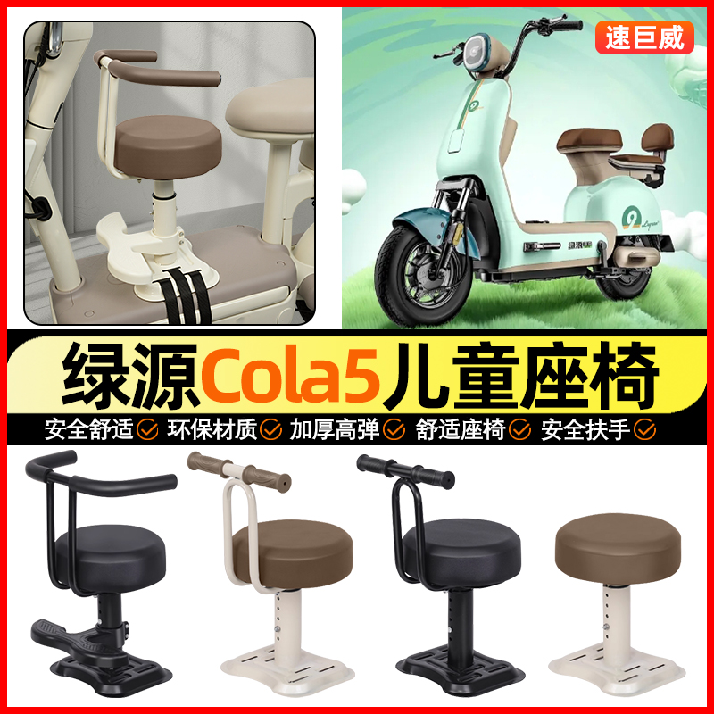 适用【绿源COLA5】儿童座椅
