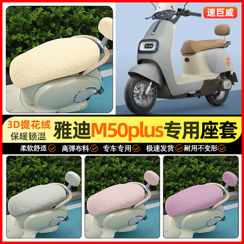 适用【雅迪M50Plus】保暖座套
