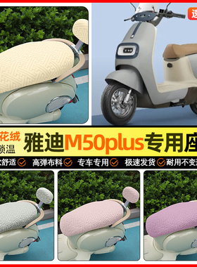适用雅迪M50Plus-一D/M/H电动车座套加绒电瓶车坐垫套装饰小配件