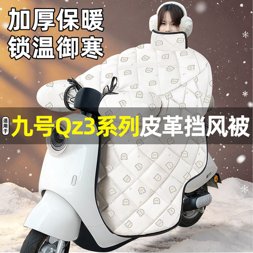 适用【九号Qz3系列】加绒挡风被