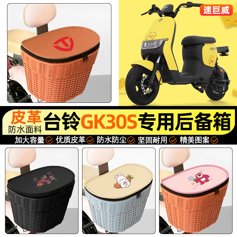适用【台铃GK30S】电动车后车筐