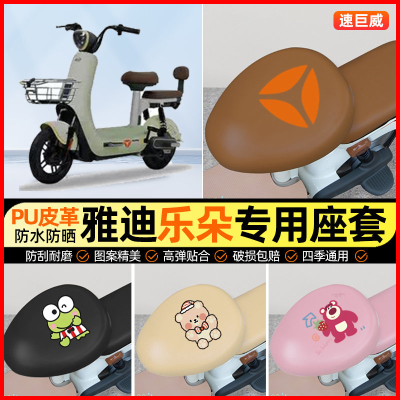 雅迪乐朵CQ520电动车座套电瓶车坐垫套防水防晒专用改装饰小配件