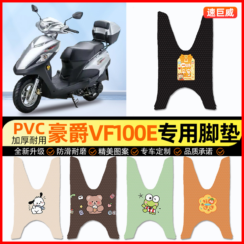 【豪爵VF100E专用】摩托车脚垫