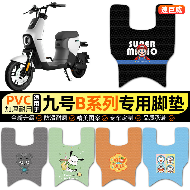 适用【九号B系列】电动车脚垫