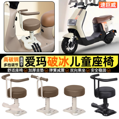 适用【爱玛破冰AB01】儿童座椅