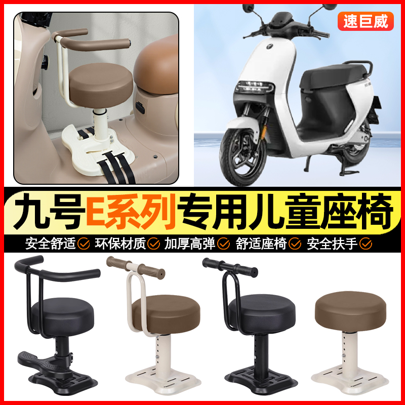 适用【九号E系列】儿童座椅