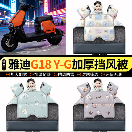 适用【雅迪G18Y-G】加绒挡风被