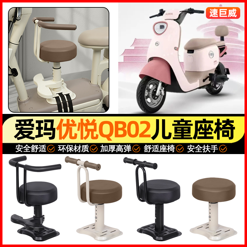 适用【爱玛优悦QB02】儿童座椅