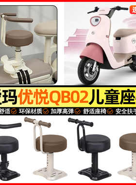 适用爱玛优悦QB02电动车专用小月龄宝宝儿童座椅前置改装饰小配件