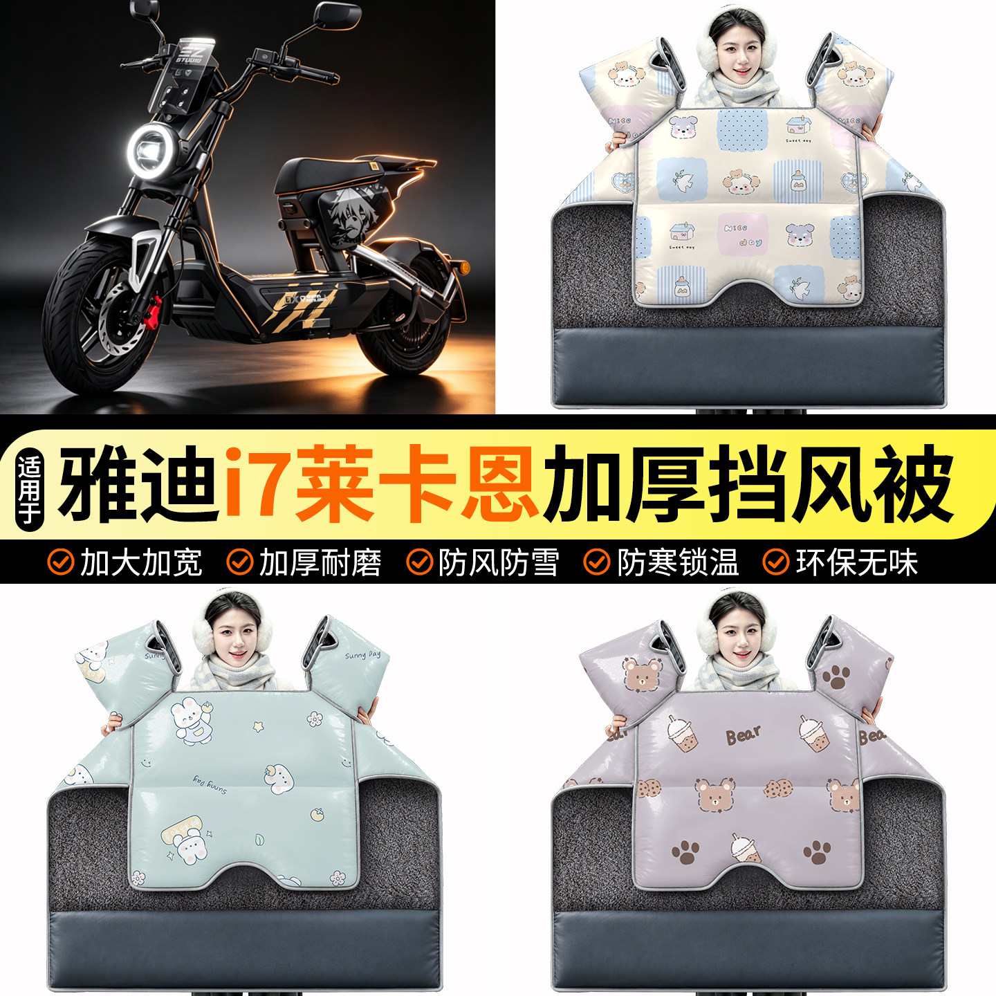适用【雅迪冠能i7莱卡恩】挡风被图片