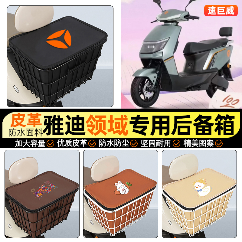 适用【雅迪领域T260】铁车筐