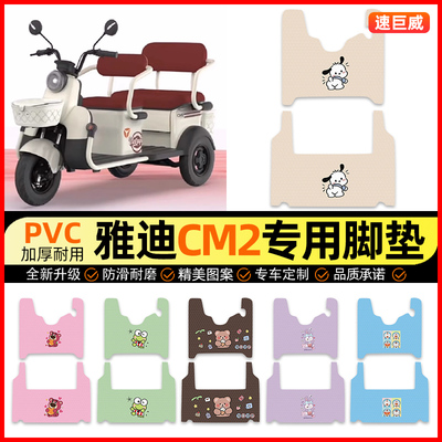【雅迪CM2专用】三轮车脚垫