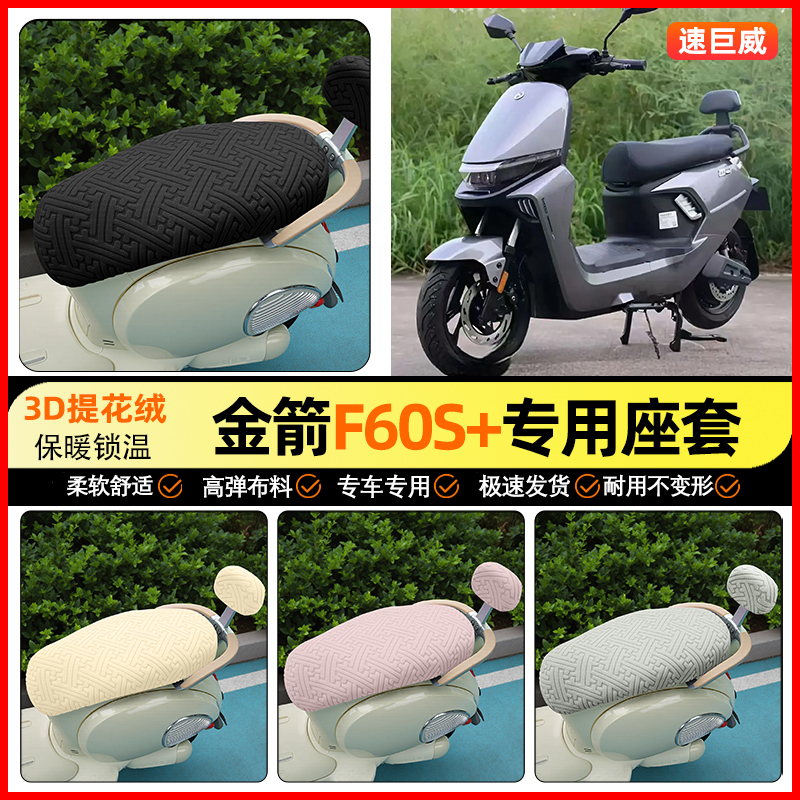 适用【金箭F60S】保暖座套