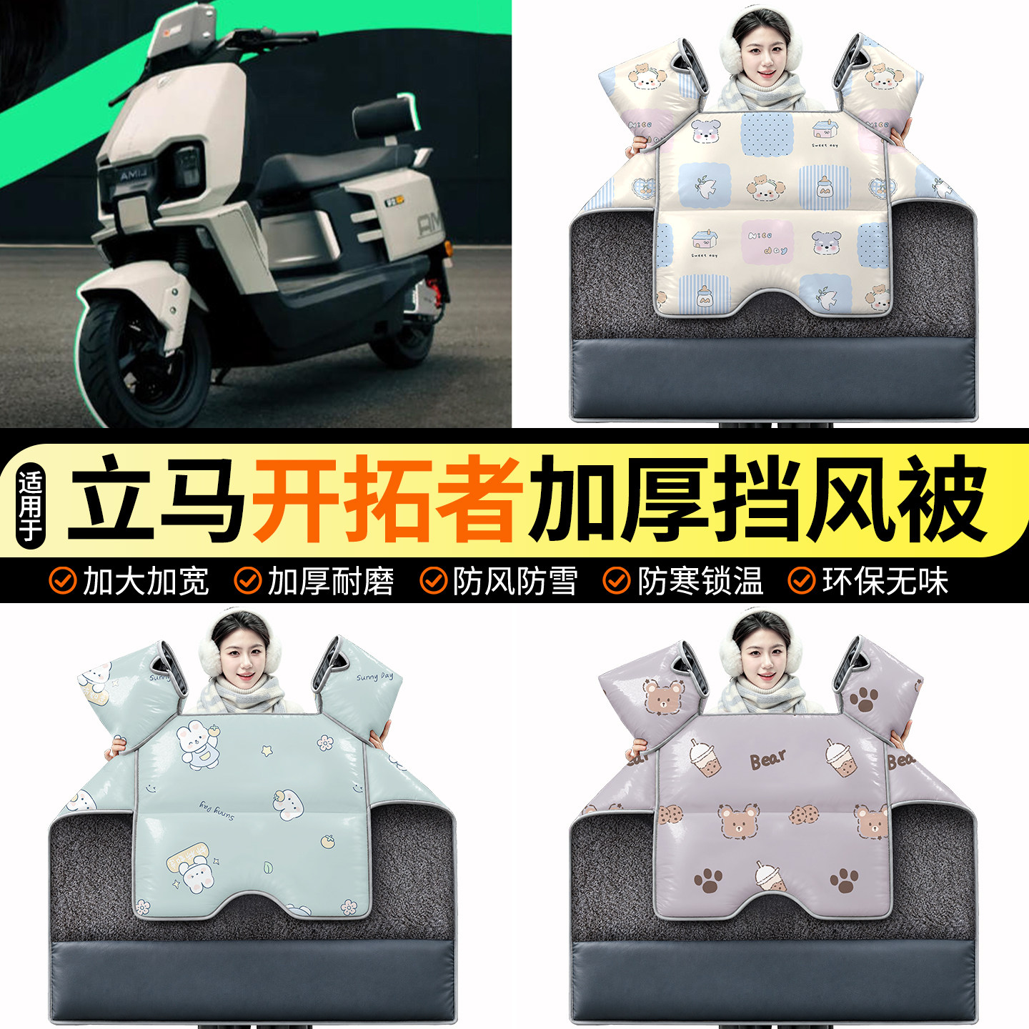 适用【立马开拓者】加绒挡风被