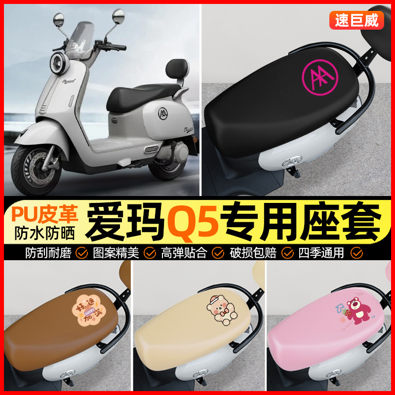 爱玛Q5电动车座套电瓶车坐垫套防水防晒专用改装装饰小配件大全