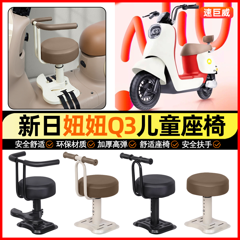 适用【新日妞妞Q3】儿童座椅