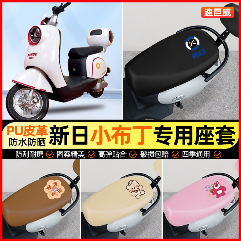 新日小布丁电动车座套电瓶车坐垫套防水防晒专用改装装饰小配件