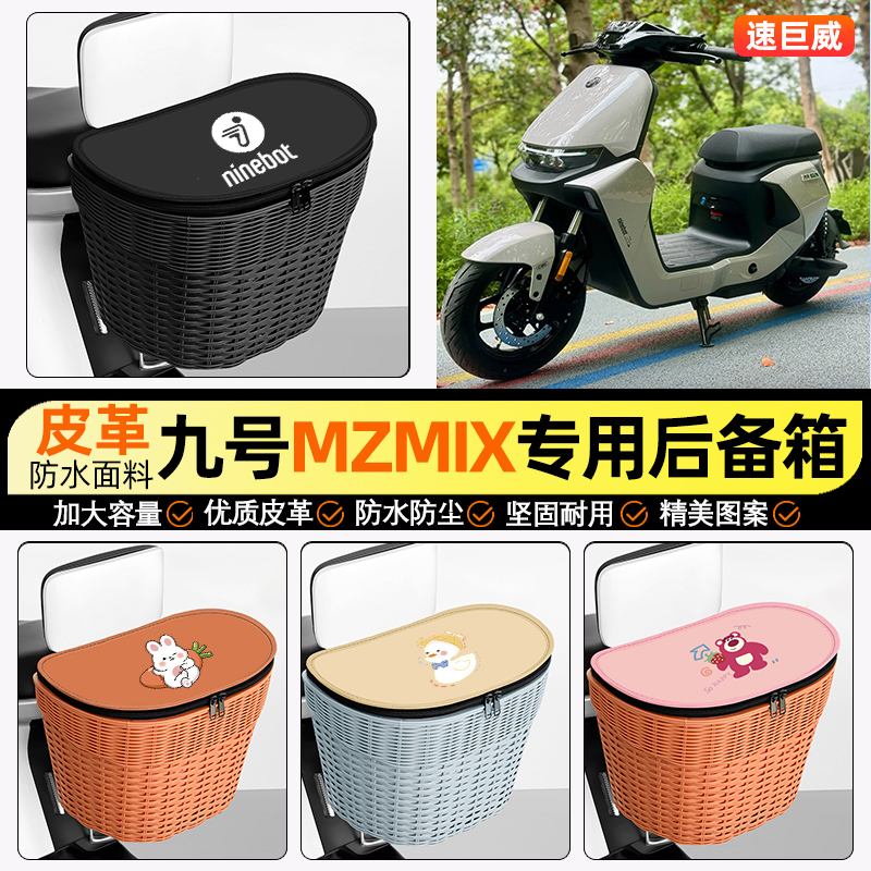 适用【九号FZMIX】电动车后车筐