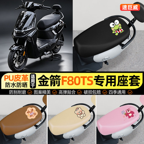 适用【金箭F80TS】电动车座套