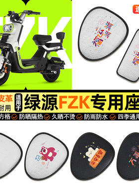 适用绿源FZK电动车防晒座套坐垫套四季通用座椅套专用改装饰配件