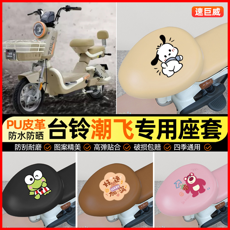 台铃潮飞优跑版电动车座套电瓶车坐垫套防水防晒专用改装饰小配件