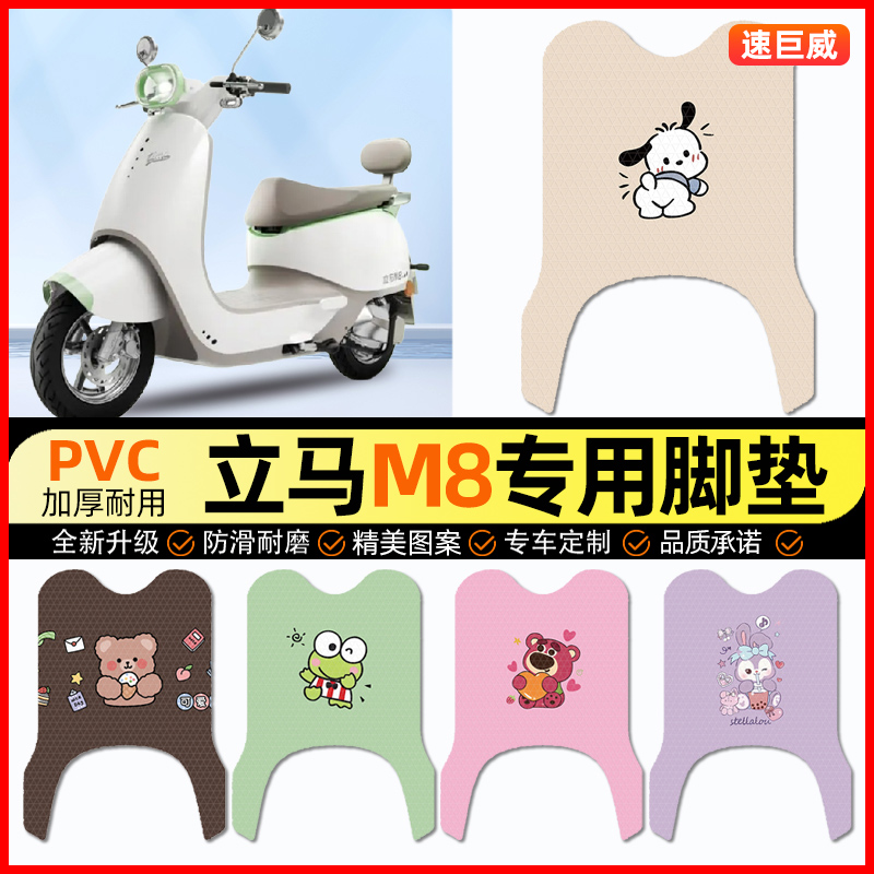 立马M8远航版电动车脚垫电瓶车脚踏垫踏板垫装饰小配件改装专用