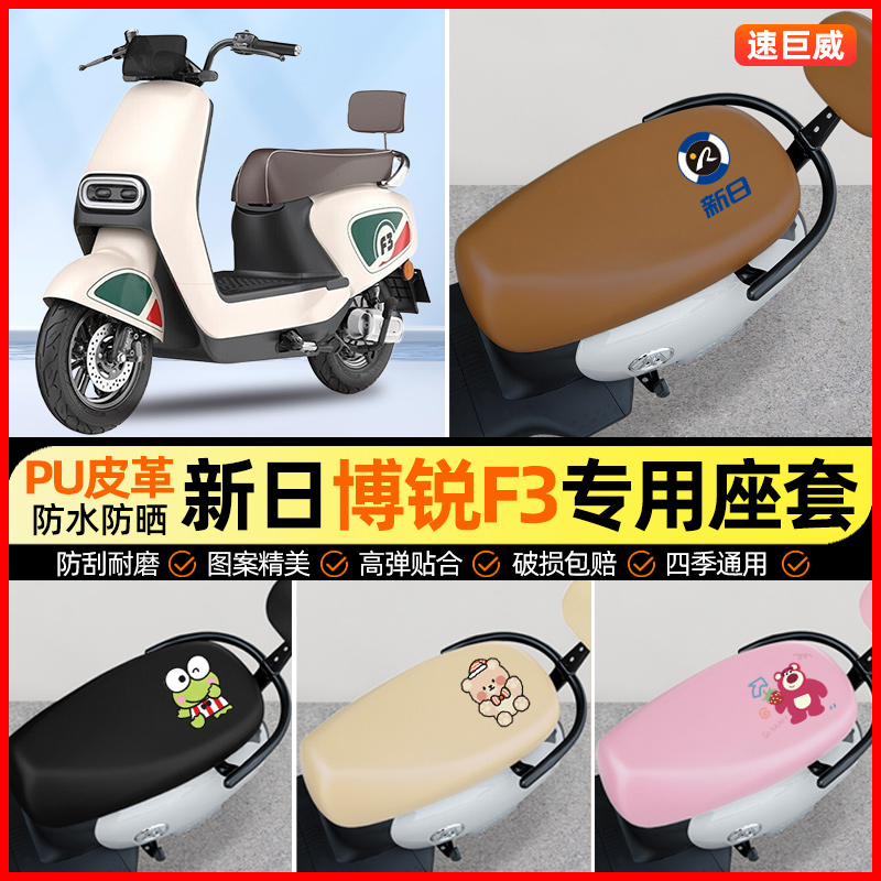 新日博锐F3电动车座套电瓶车坐垫套防水防晒专用改装装饰小配件