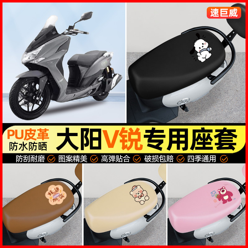 适用大阳v锐VRF150摩托车座套踏板车坐垫套防水防晒改装配件大全