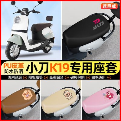 小刀K19新K18电动车座套电瓶车坐垫套防水防晒专用改装装饰小配件