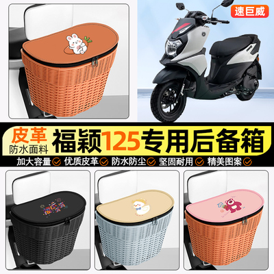 适用【雅马哈福颖】电动车后车筐