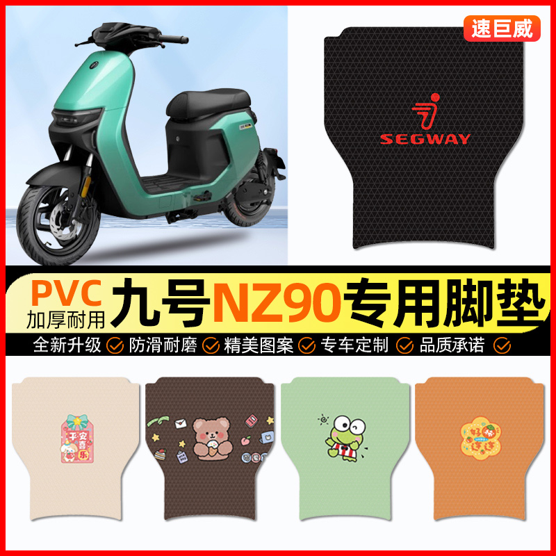 9九号NZ90电动车脚垫电瓶车脚踏垫踏板垫装饰小配件大全改装专用